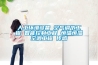 優(yōu)質(zhì)優(yōu)價除濕機，除濕安全效更高