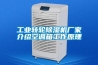 工業轉輪除濕機廠家介紹空調箱工作原理
