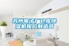 關(guān)于高低溫交變濕熱試驗(yàn)箱