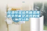 紙板濕度變化對彩盒印制的影響