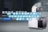 由廠家教大家如何正確區(qū)分轉輪除濕機和蜂巢轉輪的重要性_重復