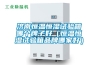 恒溫恒濕冷熱機 什么是恒溫恒濕空調(diào)機？