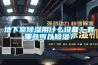地下室除濕用什么設備？有哪些可以除濕？