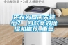 還在為回南天煩惱？ 四款高效除濕機推薦_重復