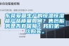 冬天開窗通風不如安裝新風除濕機