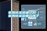 酒店除濕機怎么用