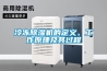 冷凍除濕機的定義、工作原理及其過程
