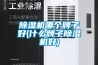 恒溫恒濕機濕球棉布／紗布2022-06-06