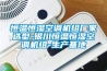 除濕機的自動除霜裝置