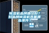家用除濕機應(yīng)該放在哪里？家用除濕機可以放在臥室嗎？一文帶你了解