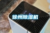 除濕機讓你的生活更加舒適