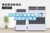 外出擔心家里潮，除濕機鎮(zhèn)宅除濕