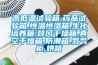 高低溫試驗箱,藥品試驗箱,恒溫恒濕箱,生化培養箱,鼓風干燥箱,真空干燥箱,防潮箱,氮氣柜,烘箱