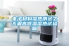 大同除濕加濕一體機