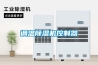 調溫除濕機控制器