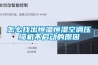 怎么找出恒溫恒濕空調壓縮機不啟動的原因