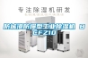 防城港防爆型工業除濕機 BCFZ10