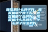 除濕機什么牌子好，除濕機哪個牌子好，除濕機哪個品牌好，除濕機什么品牌好，什么牌子除濕機好