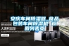 除濕機壓縮機進排氣通道儲液筒設計