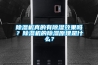 除濕機真的有除濕效果嗎？除濕機的除濕原理是什么？