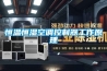 恒溫恒濕空調控制器工作原理