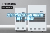 商業防爆除濕機