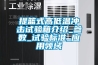 提籃式高低溫沖擊試驗箱介紹_參數_試驗標準_應用領域