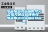 其他：除濕機—除濕機的故障維修方法介紹