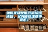 除濕機使用的誤區(qū)，少這樣做可以增加使用壽命