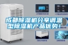 成都除濕機分享調溫型除濕機產品優勢！