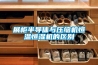 展柜半導體與壓縮機恒溫恒濕機的區別