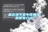 【除濕機】地下工程除濕的重要性你知道嗎