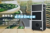 新風管道除濕機