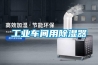 除濕機企業的原罪：抄襲、價格戰、忽悠