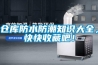 室內(nèi)空氣凈化與除濕，新風(fēng)除濕機(jī)全搞定