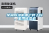 肉類排酸需要加濕機控濕