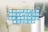 除濕機(jī)制冷劑檢修時(shí)要檢查的幾個(gè)方面