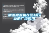 調溫除濕機在塑料行業的廣泛應用