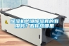 濟南藥廠專用除濕機應用(今天上榜：2022已更新)