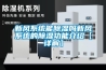 新風系統能除濕嗎新風系統的除濕功能介紹【詳解】