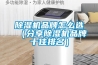 除濕機品牌怎么選（分享除濕機品牌十佳排名）