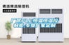 廠房PLC恒溫恒濕控制柜,專業(yè)廠家定制