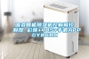 桑拿天 教你家電用如何解“潮”