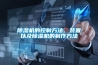 恒溫恒濕箱品牌推薦 價格舉例介紹