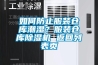 空調除濕和制冷的區別，長時間開啟除濕功能對空調的損耗介紹