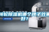 家用除濕機哪些牌子性價比高？原理、選購、效果以及推薦