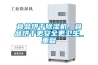 食品烘干除濕機，食品烘干更安全更衛(wèi)生_重復