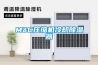 三面進(jìn)風(fēng)高效節(jié)能型除濕機(jī)出現(xiàn)異味后如何解決？