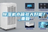 恒溫恒濕箱發出警告音的原因有哪些？