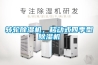 轉輪除濕機，移動式四季型除濕機